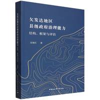 欠发达地区县级政府治理能力·结构、框架与评估