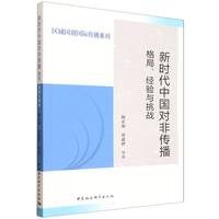 新时代中国对非传播·格局、经验与挑战