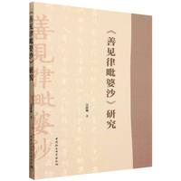 《善见律毗婆沙》研究
