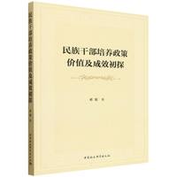 民族干部培养政策价值及成效初探