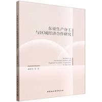东亚生产分工与区域经济合作研究