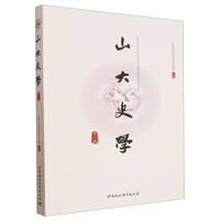 山大史学·第三辑