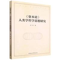 《资本论》人类学哲学思想研究