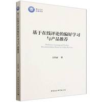 基于在线评论的偏好学习与产品推荐