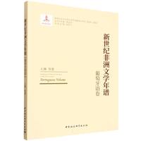 新世纪非洲文学年谱·葡萄牙语卷