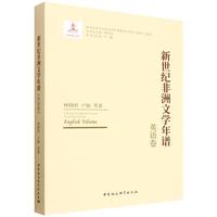 新世纪非洲文学年谱·英语卷
