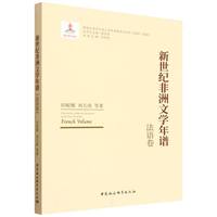 新世纪非洲文学年谱·法语卷