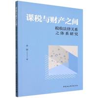 课税与财产之间·税收法律关系之体系研究