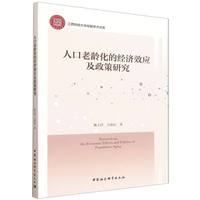 人口老龄化的经济效应及政策研究
