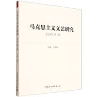 马克思主义文艺研究·2024年第1期