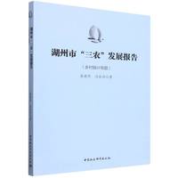 湖州市“三农”发展报告·乡村振兴专题