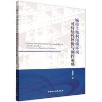 城市土地利用碳环境可持续性评价与调控策略
