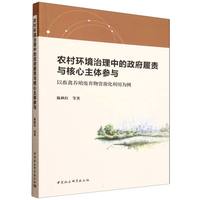 农村环境治理中的政府履责与核心主体参与：以畜禽养殖废弃物资源化利用为例