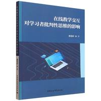 在线教学交互对学习者批判性思维的影响