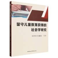 留守儿童教育获得的社会学研究