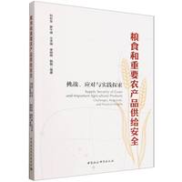 粮食和重要农产品供给安全——挑战、应对与实践探索——challenges, responses, and practical insights