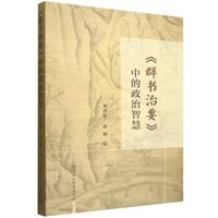 《群书治要》中的政治智慧