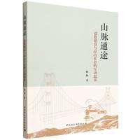山脉通途·道路建设与凉山社会的互动叙事