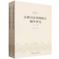 元朝司法判例辑注编年研究·全二册