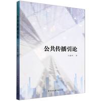公共传播引论