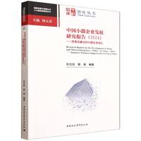 中国小微企业发展研究报告·2024·普惠金融支持小微企业成长