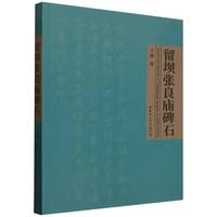 留坝张良庙碑石