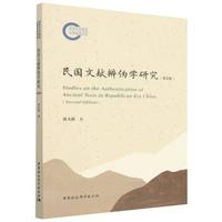 民国文献辨伪学研究·第2版