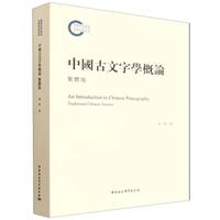 中国古文字学概论——繁体版——traditional Chinese version