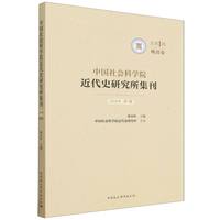 中国社会科学院近代史研究所集刊·2025年第1辑·晚清卷·总第1辑