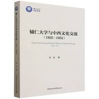 辅仁大学与中西文化交流·1925-1952