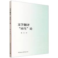 文学翻译“再生”论