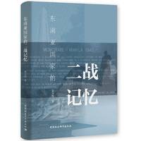 东南亚国家的二战记忆