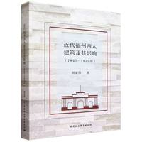近代福州西人建筑及其影响·1840-1949年