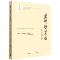 新世纪非洲文学年谱·本土语言卷