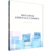 新时代文明实践志愿服务与社会工作协同研究