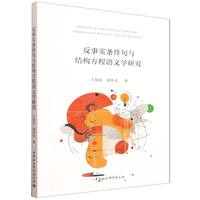 反事实条件句与结构方程语义学研究