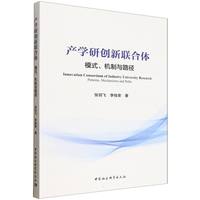 产学研创新联合体·模式、机制与路径