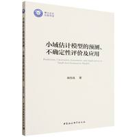 小域估计模型的预测、不确定性评价及应用