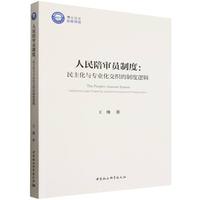 人民陪审员制度：民主化与专业化交织的制度逻辑