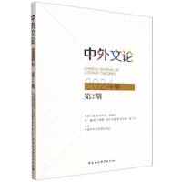 中外文论·2024年第2期