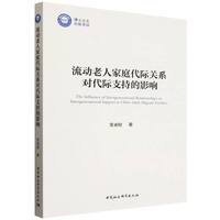 流动老人家庭代际关系对代际支持的影响