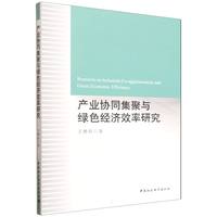 产业协同集聚与绿色经济效率研究