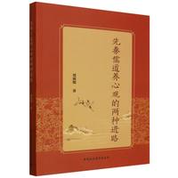 先秦儒道养心观的两种进路