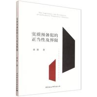 实质预备犯的正当性及界限