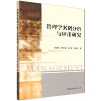 管理学案例分析与应用研究