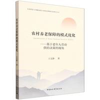 农村养老保障的模式优化——基于老年人劳动供给决策的视角