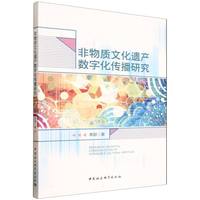 非物质文化遗产数字化传播研究