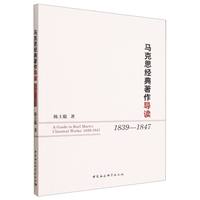 马克思经典著作导读·1839-1847