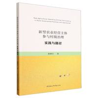 新型农业经营主体参与村级治理·实践与路径