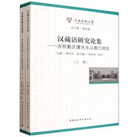 汉藏语研究论集·全二册：庆祝戴庆厦先生从教70周年